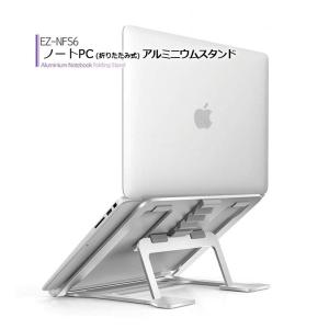 ノートパソコン スタンド 折りたたみ式 携帯に便利 macbook < 送料無料 > 6段階の高さ調節 可能 アルミ製 ノートブック型 ノートPCスタンド EZ-NFS6｜applemall
