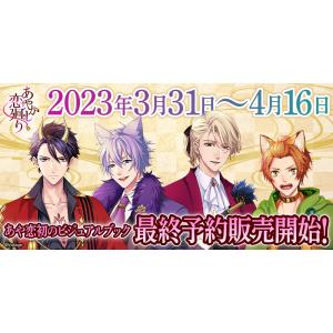 「あやかし恋廻り」 ビジュアルブック　通常版