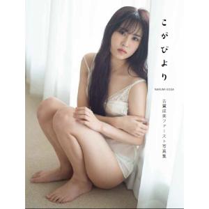 古賀成美ファースト写真集「こがびより」（特典なし）