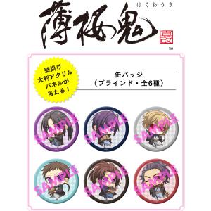 オトメイトスタイルコレクションVol.9薄桜鬼 真改ブラインド缶バッジ