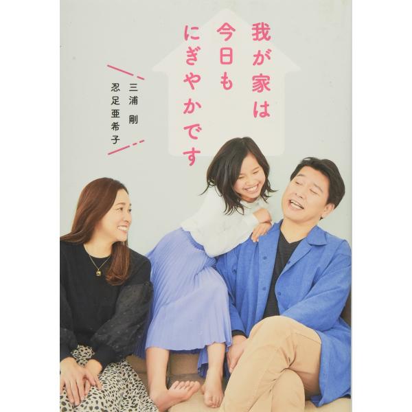 忍足亜希子・三浦 剛 家族エッセイ『我が家は今日もにぎやかです。』