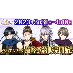 「天下統一 恋の乱 Love Ballad 〜月の章〜」 ビジュアルブック　通常版