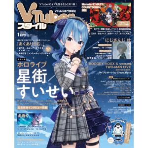 VTuberスタイル 2023年1月号