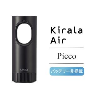 【バッテリー非搭載】Kirala Air オゾン除菌ポータブル空気清浄機 Picco / ブラック　HEPAフィルター搭載 -お取り寄せ-｜applied-net