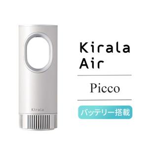 【バッテリー搭載】Kirala Air オゾン除菌ポータブル空気清浄機 Picco / ホワイト　HEPAフィルター搭載 -お取り寄せ-｜applied-net