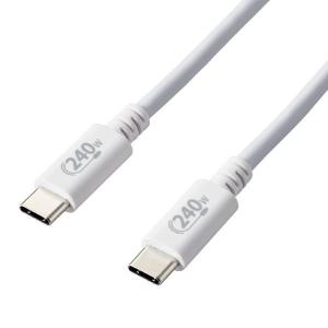 ELECOM エレコム U2C-CCPE20NWH USB Type-cケーブル 2.0 PD EPR対応 240W （USB-C to USB-C） 2m ホワイト -お取り寄せ品-｜applied-net