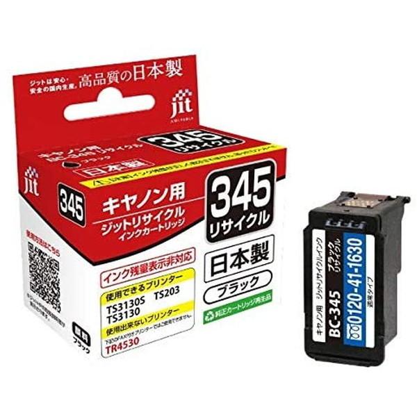 リサイクルインク JIT-C345B [ キヤノン BC-345　 互換 ] 【キャンセル不可・北海...