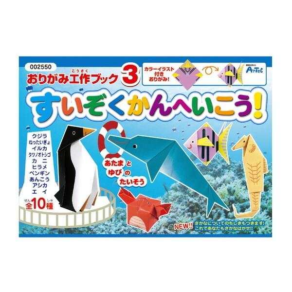 ARTEC アーテック 知育玩具 おりがみ おりがみ工作ブック3(水族館へ行こう) 商品番号 255...