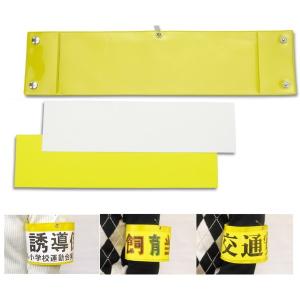 バッジ 腕章 腕章 差込腕章 イベント 防犯グッズ 受付 誘導 学校 クリスマスプレゼント Atc ルーペスタジオ 通販 Yahoo ショッピング