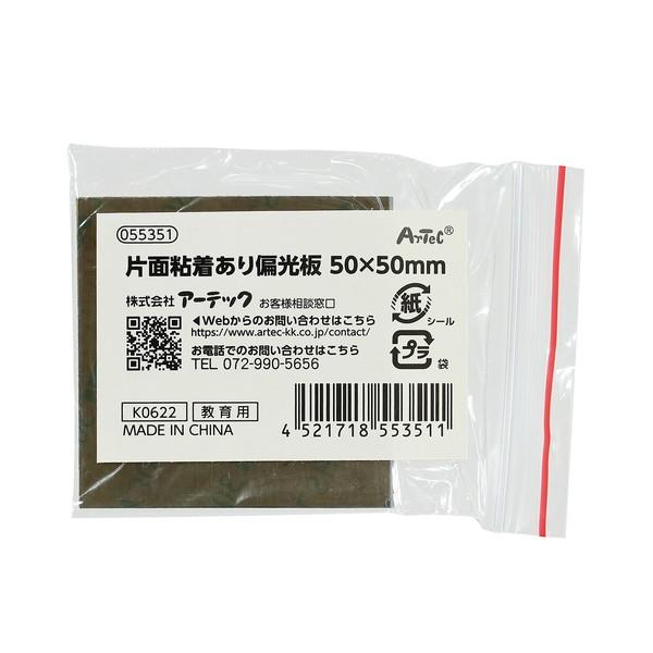 ARTEC アーテック 片面粘着あり偏光板 50×50mm 素材 理科教材・備品 55351 -お取...