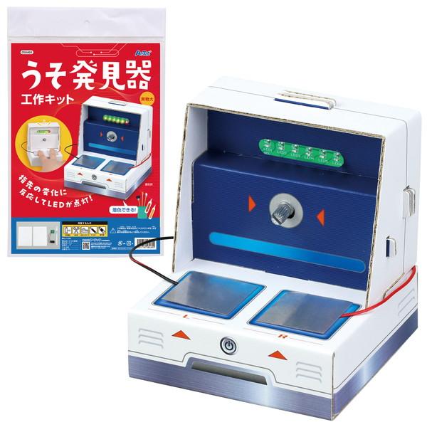 ARTEC アーテック うそ発見器工作キット 科学工作 58469 -お取り寄せ品- 1016-45...