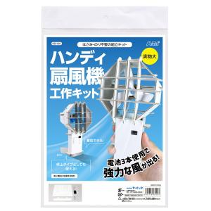 ARTEC アーテック ハンディ扇風機工作キット ハンディセンプウキコウサクキット 科学工作 93120 -お取り寄せ品-｜アプライド Yahoo!店