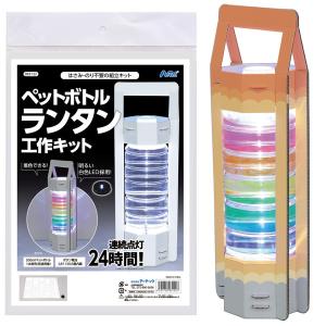 ARTEC アーテック ペットボトルランタン工作キット ペットボトルランタンコウサクキット 科学工作 93122 -お取り寄せ品-｜applied-net