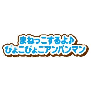 まねっこするよ♪ぴょこぴょこアンパンマン おも...の詳細画像1
