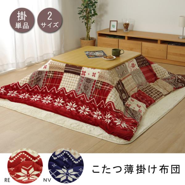 イケヒコ こたつ布団 長方形 撥水 ノルディック柄 ネイビー 約190×240cm カジュアル ネイ...