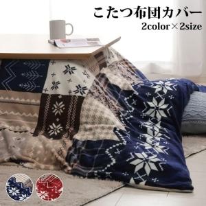 イケヒコ こたつ布団カバー 洗える 長方形 撥水 ノルディック柄 レッド 約195×245cm カジュアル レッド 5545649  -お取り寄せ品-｜applied-net