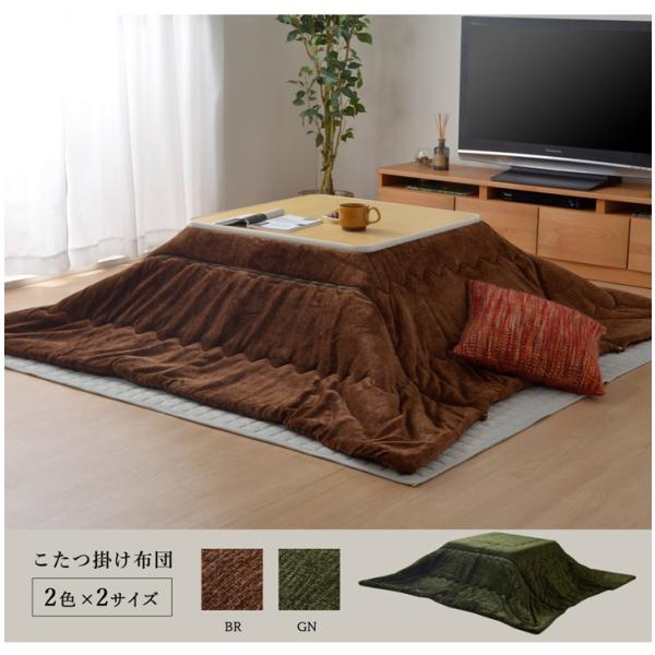 イケヒコ こたつ布団 長方形 お手入れ簡単 無地 掛け単品 グリーン 約190×240cm 無地 グ...