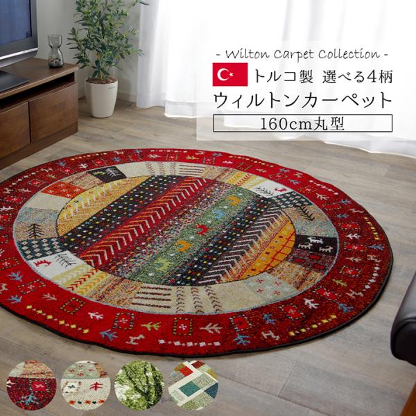 イケヒコ トルコ製 ウィルトン織カーペット ギャッペ調ラグ レッド 約160ｃｍ円形 ギャベ レッド...