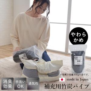 イケヒコ 補充用パイプ 竹炭パイプ やわらかめ 消臭 通気性 日本製 150g 洗える(手洗い) シンプル 2924009  -お取り寄せ品-｜applied-net