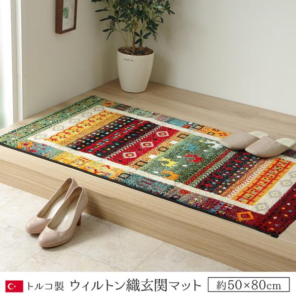 イケヒコ 玄関 マット トルコ ウィルトン 織り 約50×80cm 抗菌防臭 消臭 へたりにくい ギ...