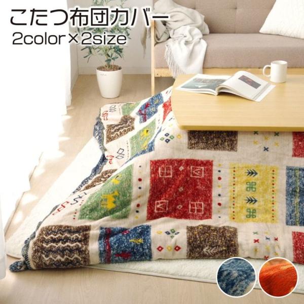 イケヒコ こたつ布団 カバー 長方形 洗える 撥水 ギャッベ柄 ネイビー 約195×245cm ギャ...