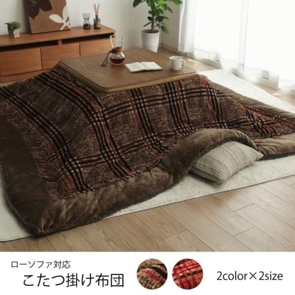 イケヒコ こたつ布団 長方形 ソファー 洗える シンプル チェック柄 ブラウン 約240×280cm...