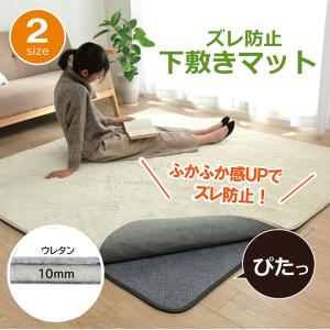 イケヒコ ラグ 下敷き 滑り止め 滑りにくい ボリューム クッション性 約180×235cm ホットカーペット対応 シンプル 4961539  -お取り寄せ品-｜applied-net