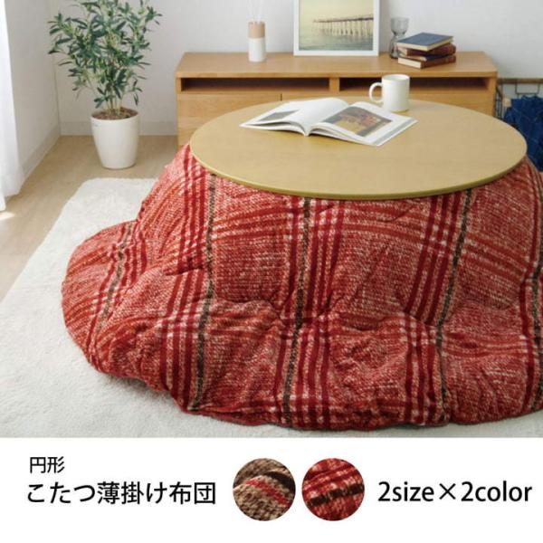 イケヒコ こたつ布団 円形 洗える シンプル チェック柄 レッド 約220cm シンプル レッド 5...