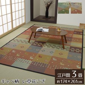 イケヒコ い草ラグ 花ござ カーペット ラグ 3畳 ギャッベ(ギャベ)柄 抗菌防臭 消臭 江戸間3畳 (約174×261cm) レッド ギャベ レッド 4338103  -お取り寄せ品-｜applied-net