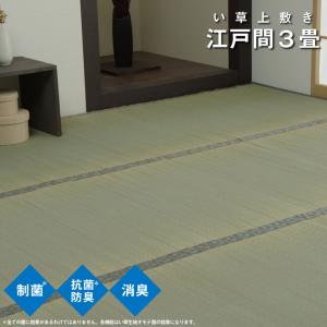 イケヒコ い草 上敷き カーペット 制菌 抗菌防臭 消臭 小林製薬KOBA-GUARD 江戸間3畳(約176×261cm) シンプル 1329703  -お取り寄せ品-｜applied-net
