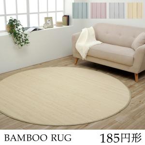 イケヒコ ラグ カーペット 竹 シンプル 丈夫 ダイニング用 ナチュラル 円形 約185cm丸 シンプル ナチュラル 9631369  -お取り寄せ品-｜applied-net