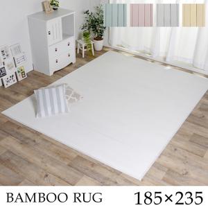 イケヒコ ラグ カーペット 竹 シンプル 丈夫 ダイニング用 ナチュラル 約185×235cm シンプル ナチュラル 9631389  -お取り寄せ品-｜applied-net