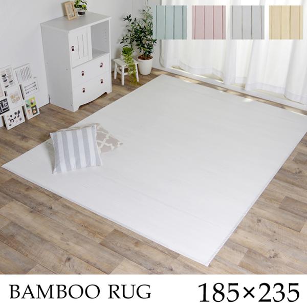イケヒコ ラグ カーペット 竹 シンプル 丈夫 ダイニング用 ナチュラル 約185×235cm シン...
