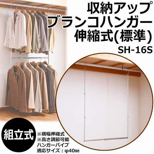 収納アップブランコハンガー伸縮式(標準) SH-16S -お取り寄せ品- エスエイ企画 0176-4...