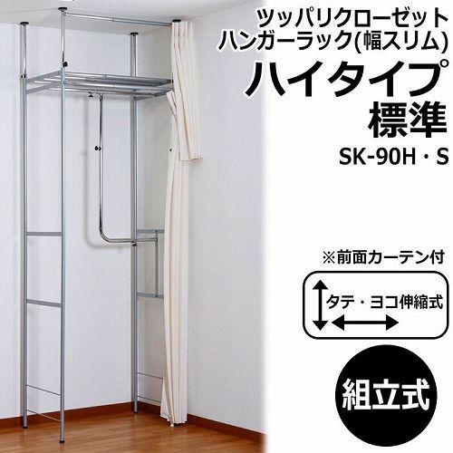 ツッパリクローゼットハンガーラック カーテン付(幅スリム)ハイタイプ標準 SK-90H・S -お取り...