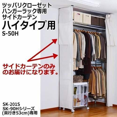 ツッパリクローゼットハンガーラック 専用サイドカーテン ハイタイプ用 S-50H -お取り寄せ品- ...