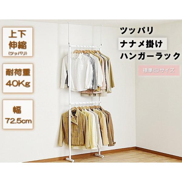 洋服を斜め掛け出来る ツッパリナナメ掛けハンガーラック 標準(S) SN-150S -お取り寄せ品-...