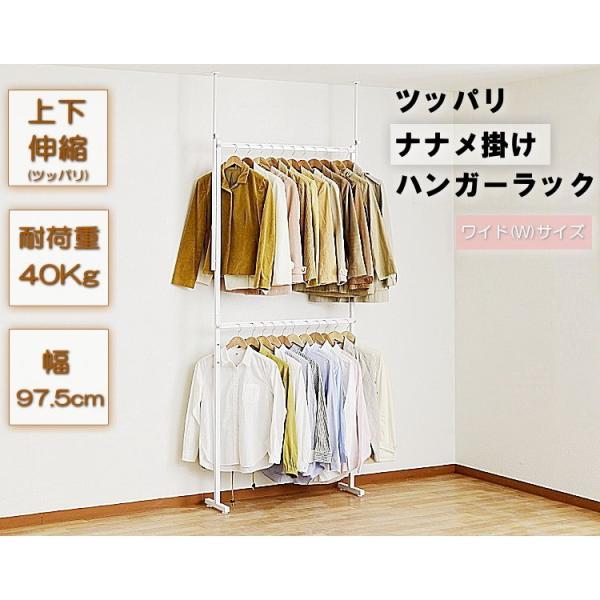 洋服を斜め掛け出来る ツッパリナナメ掛けハンガーラック ワイド(W) SN-150W -お取り寄せ品...