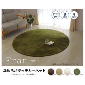 イケヒコ ラグ カーペット 円形 無地 フランネル 「フランアイズ」 アイボリー 約185cm丸 (...