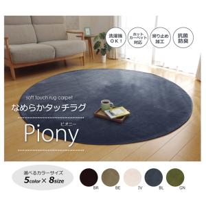イケヒコ ラグ カーペット 円形 洗える 抗菌 防臭 無地 「ピオニー」 ブラウン 約185cm丸 (ホットカーペット対応) シンプル ブラウン 9810845  -お取り寄せ品-｜applied-net