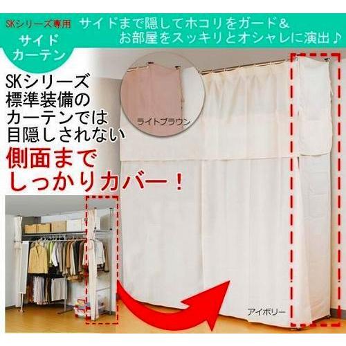 SKシリーズツッパリクローゼットハンガーラック 専用サイドカーテン アイボリー S-50 -お取り寄...