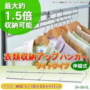 衣類収納アップハンガー ワイドタイプ(伸縮式) シルバー SH-06 -お取り寄せ品- エスエイ企画 0176-4580152914753-ds｜applied-net