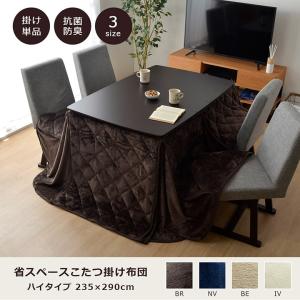 イケヒコ こたつ布団 長方形 ダイニング用こたつ布団 ベージュ 約235×290cm カジュアル ベージュ 9845712  -お取り寄せ品-｜applied-net
