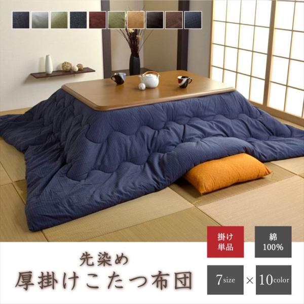イケヒコ こたつ布団 長方形 掛け単品 デニム 「先染めデニムIT」 ブラック 約205×285cm...