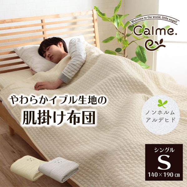 イケヒコ 寝具 肌掛け布団 掛布団 綿 100％ イブル 洗える ギフト アイボリー シングル 約1...