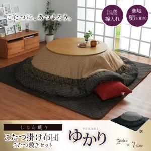 イケヒコ しじら 円形こたつ厚掛敷布団セット 「ゆかり」 ブラウン 約205cm丸 和風 ブラウン 5100170  -お取り寄せ品-｜applied-net