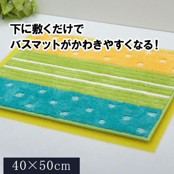 イケヒコ バスマットに下に敷くだけ バスマットが「乾くんだ」 約40×50cm シンプル 88081...
