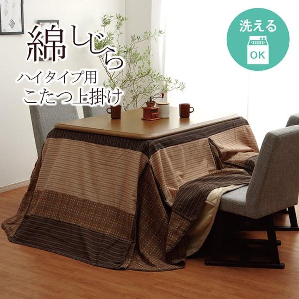 イケヒコ ハイタイプ用 こたつ上掛け 「ゆかり H上掛」 ベージュ 約235×275cm 和風 ベー...