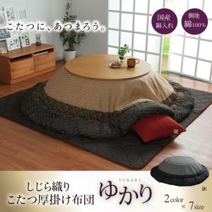 イケヒコ しじら 円形こたつ厚掛け布団単品 「ゆかり」 ブラック 約205cm丸 和風 ブラック 5110379  -お取り寄せ品-｜applied-net