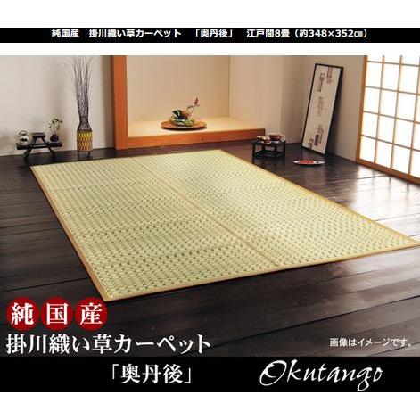 イケヒコ 純国産 掛川織 い草カーペット 「奥丹後」 ベージュ 江戸間8畳(約348×352cm) ...